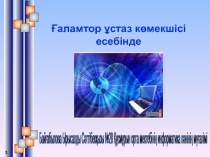 Ғаламтор ұстаз көмекшісі есебінде