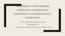Презентация по английскому языку на тему Английское стихотворение There was a crooked man в переводах Маршака и Чуковского