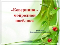 Презентация к занятию в старшей группе Родной поселок