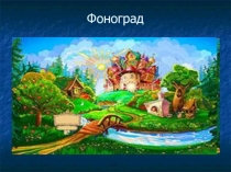 Презентация по русскому языку на тему Фонетика