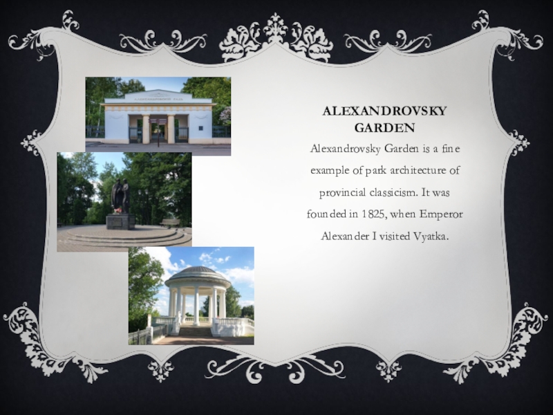 Alexandrovsky GardenAlexandrovsky Garden is a fine example of park architecture of provincial classicism. It was founded in