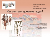 Проект  Как считали древние люди