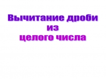 Урок 120 Вычитание дробей
