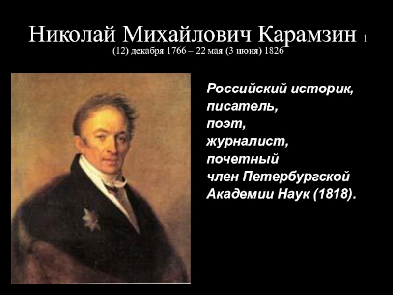 Карамзин историография. Карамзин при Александре 1. 12 Декабря 1766 Николай Карамзин. 1766 Николай Карамзин, историк-историограф, писатель, поэт. Карамзин 12 декабря.