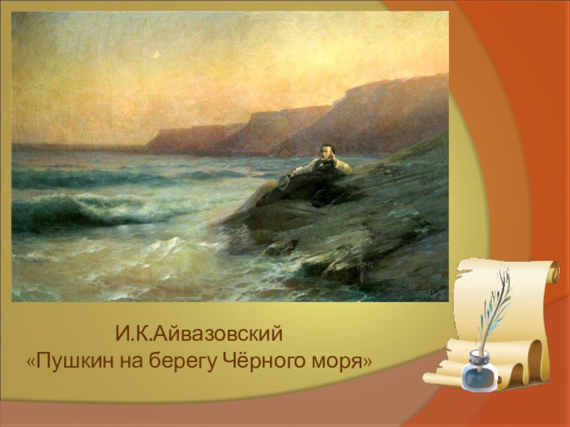 Пушкин на картинах айвазовского. И.К. Айвазовский, "Пушкин на берегу черного моря" 1887г.. Айвазовский и Пушкин картины.