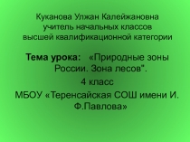 Презентация по окружающему миру на тему Природная зона лесов