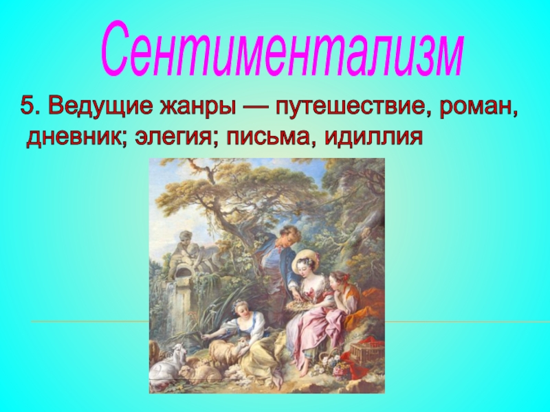 Ведущими жанрами. Ведущие Жанры сентиментализма. Литературные Жанры сентиментализма. Жанры сентиментализма в русской литературе. Основные Жанры сентиментализма в литературе.