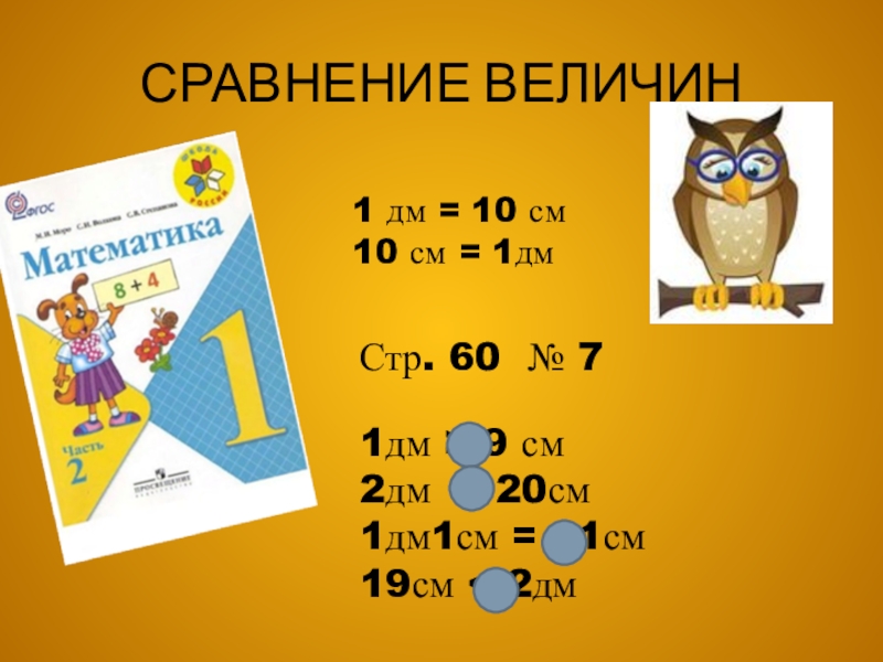 9 дм. 20см 2дм. 20 Дм в см. Сравни величины 1дм 10см. Сравни величины 1 дм.