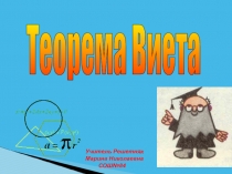 Тема урока Теорема Виета 8 класс.