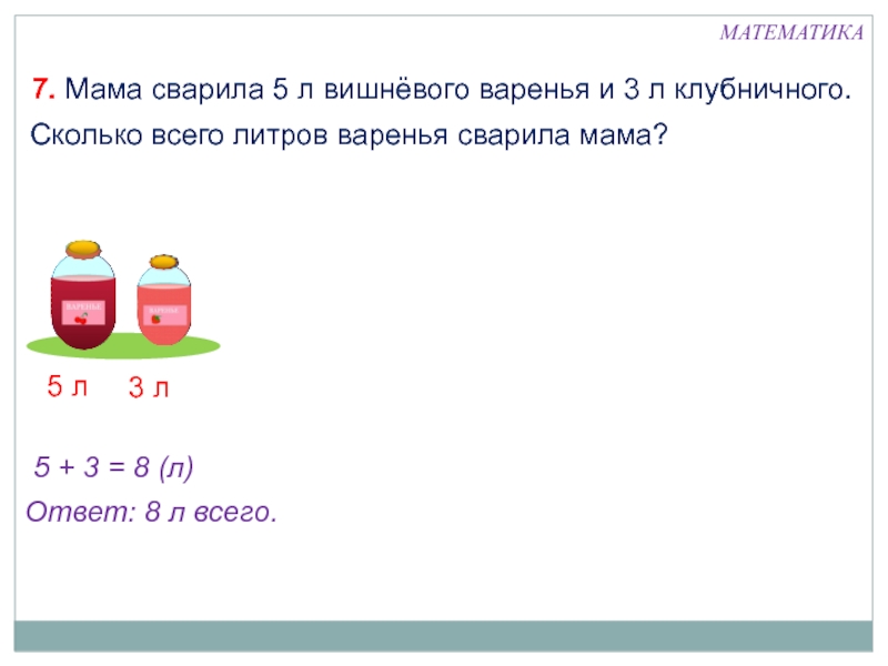 Бабушка сварила 5 литров клубничного варенья и разложила его в 9 банок по