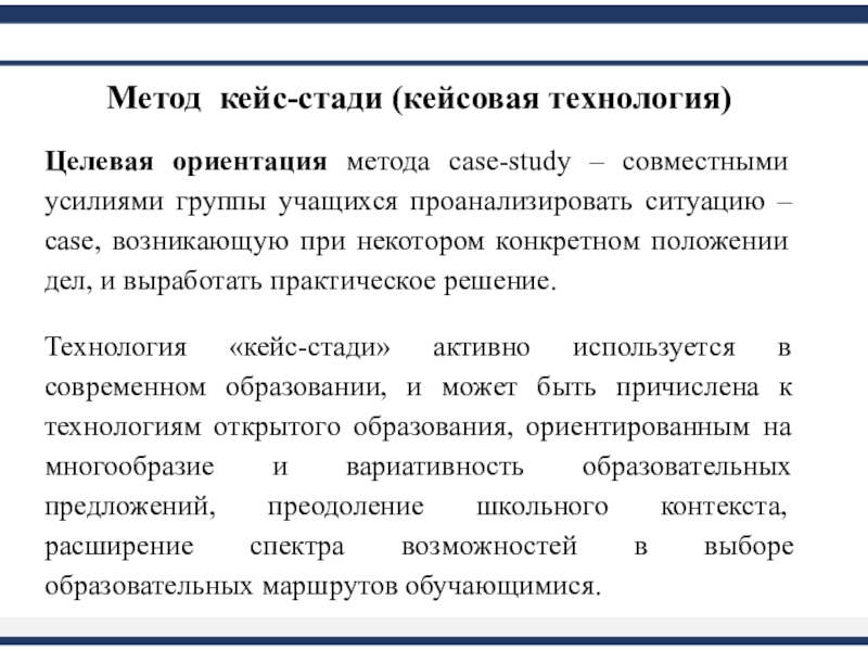 Метод кейс стади. Целевые ориентиры кейс технологии. Метод кейс-стади в образовательном процессе. Этапы метода кейс-стади.