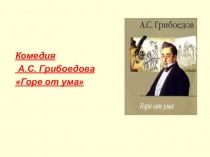 Презентация по литературе по произведению А.С. Грибоедова Горе от ума