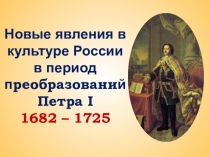 Презентация по истории России на тему Новые явления в культуре при Петре I (8 класс)