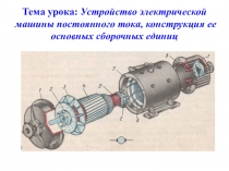 Презентация урока: Устройство электрической машины постоянного тока