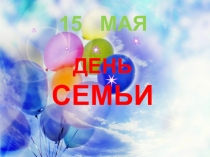 Презентация к празднику День семьи