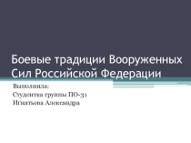 Презентация по ОБЖ на тему Боевые традиции ВС