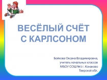 Презентация к урокам математики Весёлый счёт от 1 до 10 1 класс