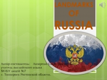 Презентация по английскому языку на тему: Достопримечательности России