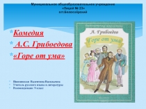 Презентация Комедия А.С.Грибоедова Горе от ума.