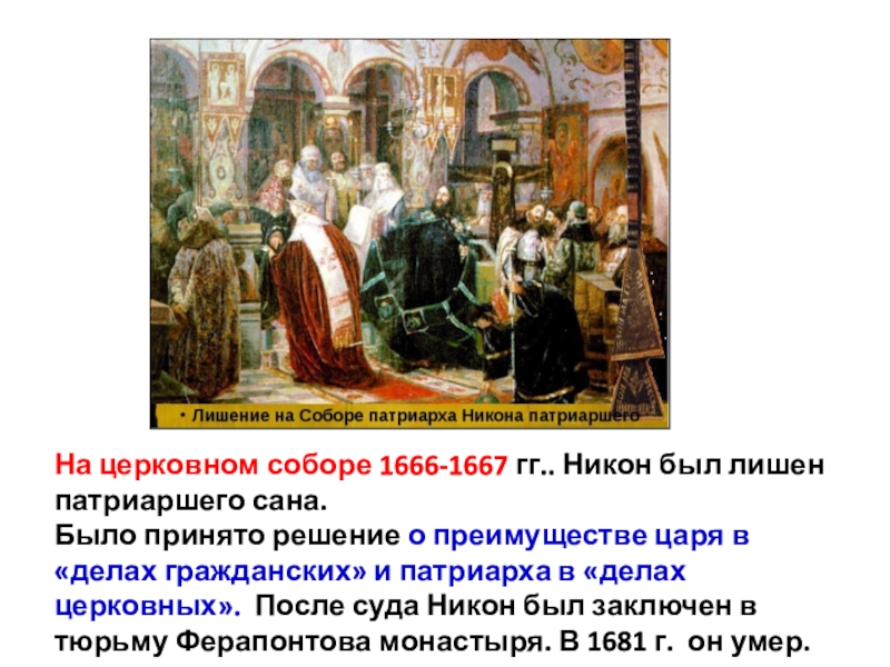 Рассмотрите репродукцию картины художника с д милорадовича суд над патриархом никоном