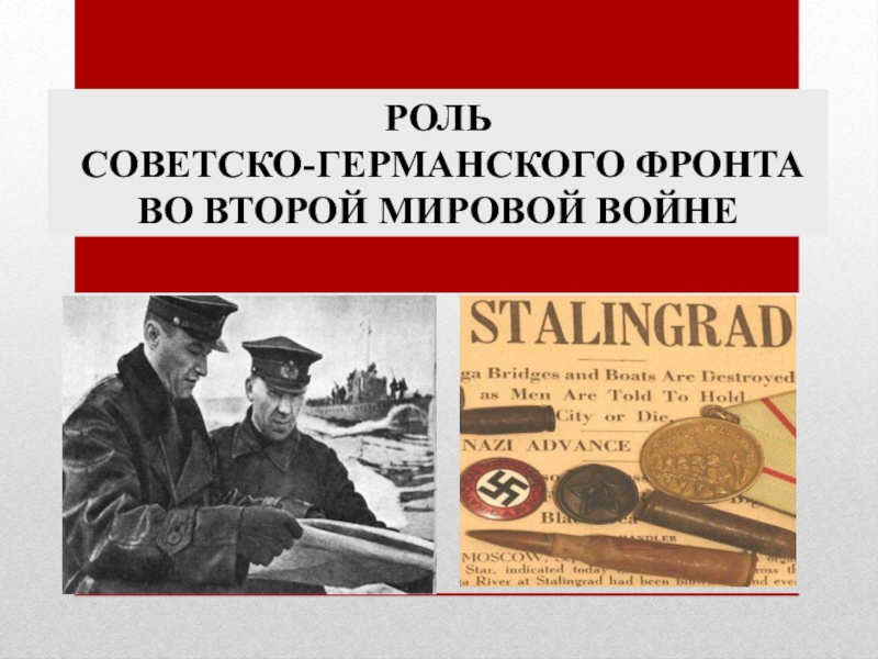 Второй фронт во второй мировой. Роль советско-германского фронта во второй мировой войне. Роль германско советского фронта во второй мировой войне. Роль советско германского фронта во 2 мировой войне. Роль Западного фронта во второй мировой войне.