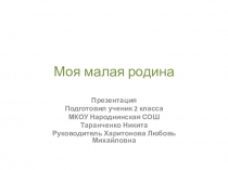 Презентация Моя малая родина