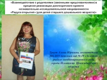 Взаимодействие с родителями (законными представителями) в процессе реализации долгосрочного проекта познавательно-исследовательской направленности Радуга открытий (для детей старшего дошкольного возраста