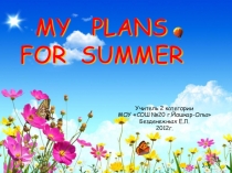 Презентация по английскому языку на тему My plans for summer 5 класс