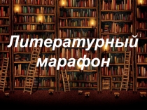 Презентация внеклассного мероприятия Литературный марафон