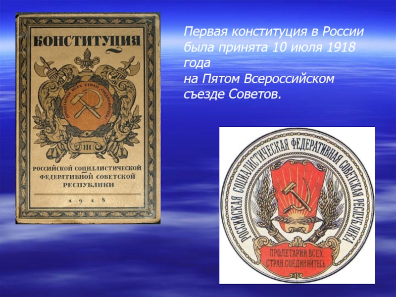 Первым был принят. Первая Конституция в России 1918 10 июля. Первая Конституция России. Первая Конституция Росси. Первая Конституция России была.