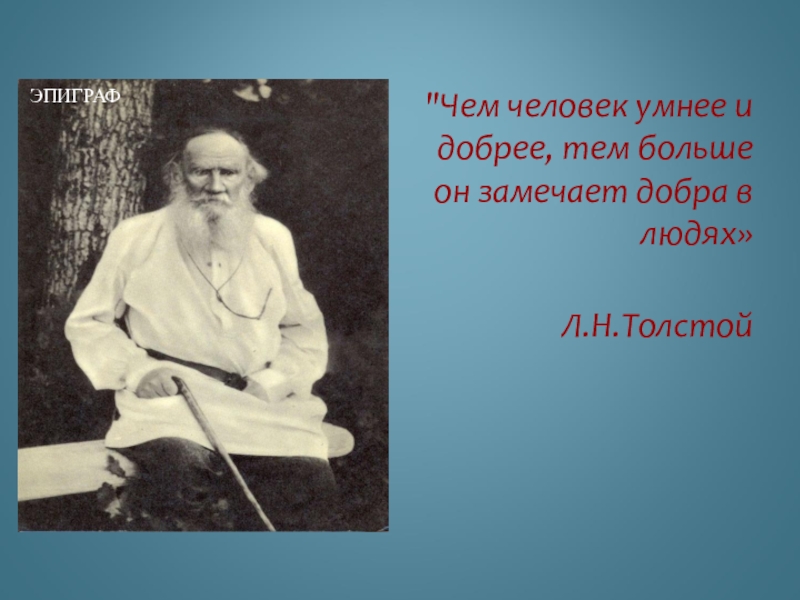 Люди л. Чем человек умнее и добрее тем больше он замечает добра в людях. Толстой чем человек умнее и добрее. Толстой чем человек добрее тем больше он замечает добра в людях. Толстой чем человек умнее.