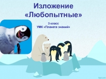 Презентация по русскому языку Обучающее изложение Любопытные (3 класс)