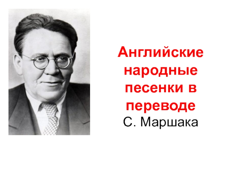 Английские народные песенки 2 класс презентация