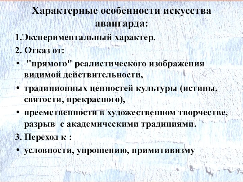 Перечислите характерные черты искусства покажите. Авангардизм Художественные особенности. Основные характеристики Авангарда. Основные характеристики искусства Авангарда. Авангард в литературе представители.