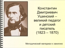 Презентация по детской литературе на тему Константин Дмитриевич Ушинский - великий педагог и детский писатель (3 курс)