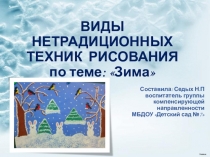Презентация для педагогов дошкольного образования Нетрадиционные виды техник рисования по теме Зима