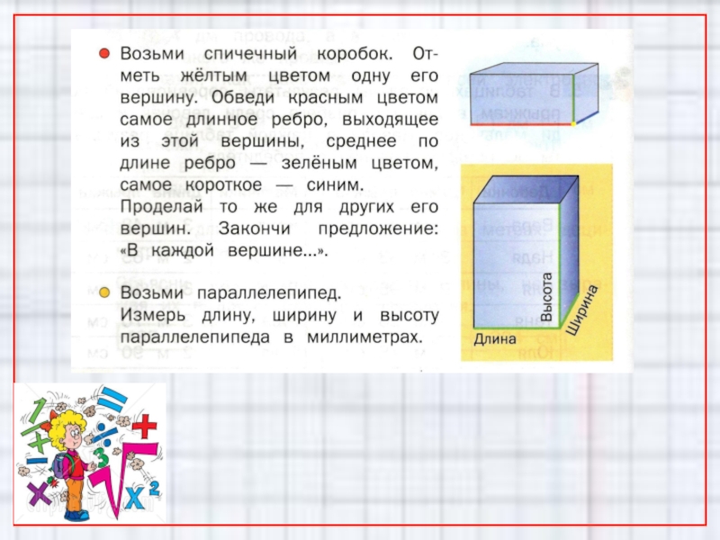 Длина прямоугольного параллелепипеда 90 см. Размер спичечного коробка. Ширина спичечного коробка в см. Длина ширина и высота спичечного коробка. Параллелепипед спичечного коробка.