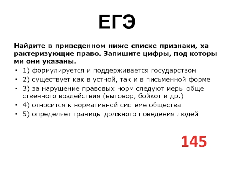 ЕГЭНайдите в при­ве­ден­ном ниже спис­ке признаки, ха­рак­те­ри­зу­ю­щие право. За­пи­ши­те цифры, под ко­то­ры­ми они указаны. 1) формулируется и под­дер­жи­ва­ет­ся