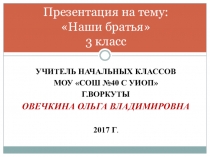 Презентация к уроку окружающего мира Наши братья