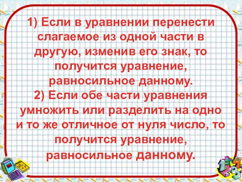 Если в уравнение перенести. Если в уравнении перенести. Если в уравнении перенести слагаемое из одной части в другую изменив. Перенос из одной части уравнения в другую. Если обе части уравнения умножить или разделить.