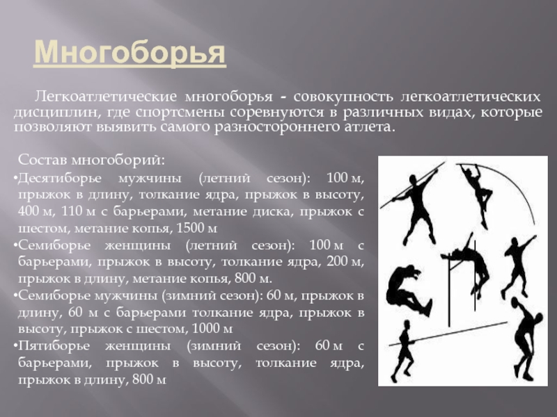 Легкая атлетика дисциплины. Многоборье в легкой атлетике кратко. Виды легкой атлетики. Виды многоборья в легкой атлетике. Виды многоборья у мужчин.