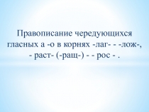 Презентация по русскому языку по теме Правописание корней с чередованием. (5 класс)