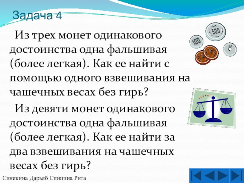 Из трех монет одинакового достоинства одна фальшивая более легкая алгоритм блок схема