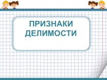 Презентация по теме: Признаки делимости