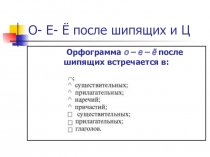 Презентация 0-Е после щипящих