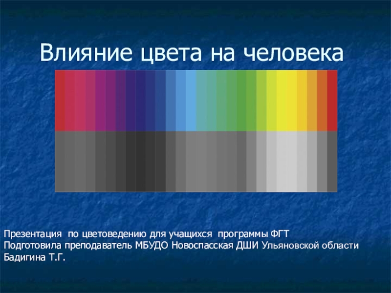 Презентация на тему влияние цвета на настроение человека