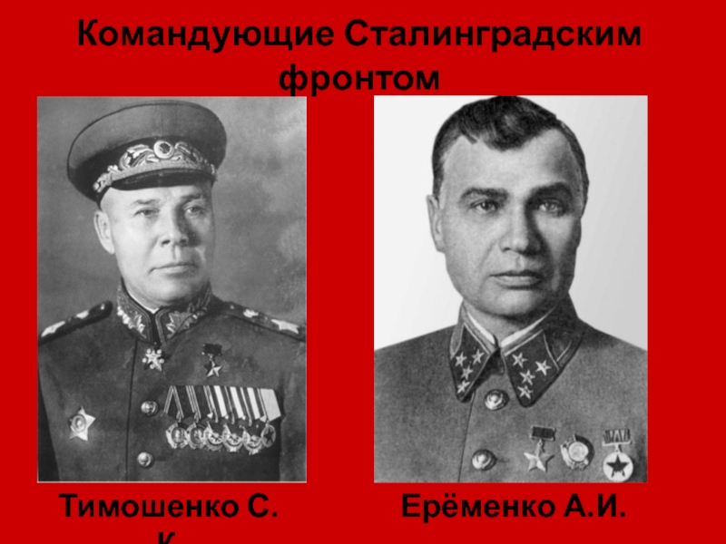 Командующие фронтами в сталинградской битве. Гордов Тимошенко Сталинградская битва. Командующий Сталинградским фронтом генерал а. и. Еременко:. Сталинградская битва Рокоссовский Еременко. Тимошенккомандующие Сталинград фронтом.