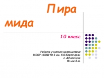 Презентация по математике на тему Пирамида (10 класс)