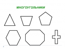 Презентация по математик по теме Многоугольники