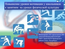 Презентация к педсовету на тему Повышение уровня мотивации у школьников к занятиям на уроках физической культуры